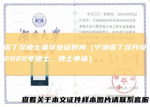 诺丁汉硕士拿毕业证时间（宁波诺丁汉开设2022年硕士、博士申请）