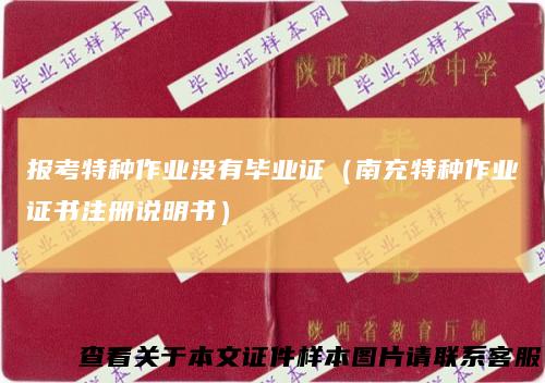 报考特种作业没有毕业证（南充特种作业证书注册说明书）