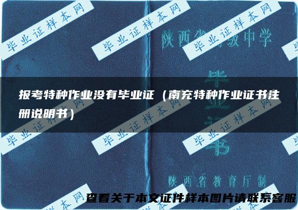 报考特种作业没有毕业证（南充特种作业证书注册说明书）