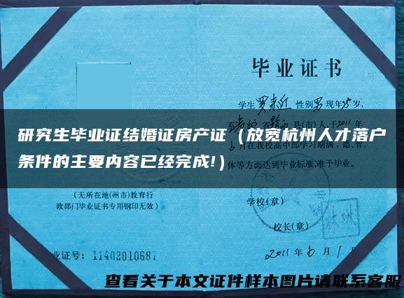 研究生毕业证结婚证房产证（放宽杭州人才落户条件的主要内容已经完成!）
