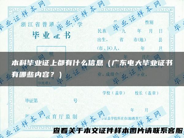 本科毕业证上都有什么信息（广东电大毕业证书有哪些内容？）