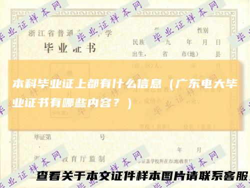 本科毕业证上都有什么信息（广东电大毕业证书有哪些内容？）