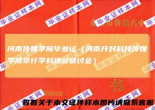 河南传媒学院毕业证（河南开封科技传媒学院举行学科建设研讨会）