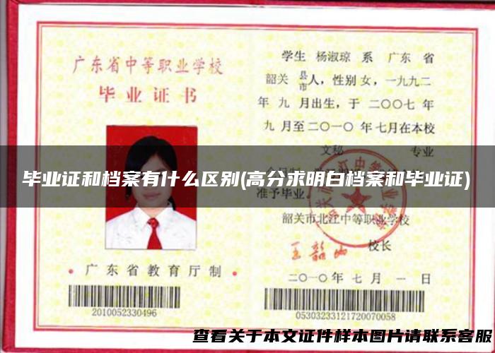 毕业证和档案有什么区别(高分求明白档案和毕业证)