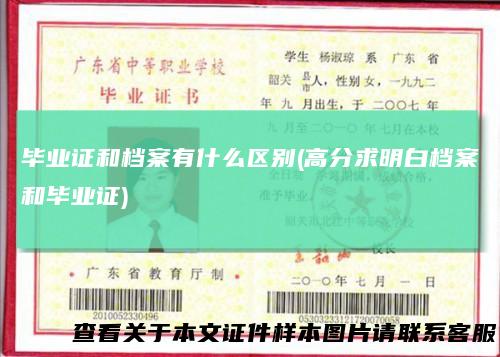 毕业证和档案有什么区别(高分求明白档案和毕业证)