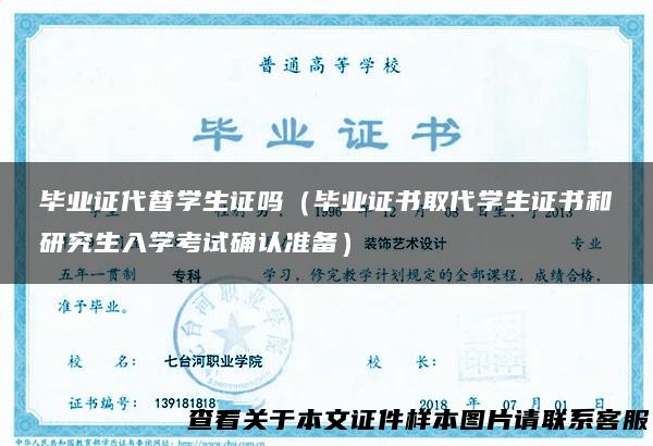 毕业证代替学生证吗（毕业证书取代学生证书和研究生入学考试确认准备）
