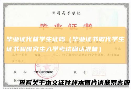 毕业证代替学生证吗（毕业证书取代学生证书和研究生入学考试确认准备）