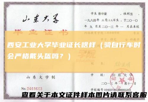 西安工业大学毕业证长啥样（骑自行车时会严格戴头盔吗？）