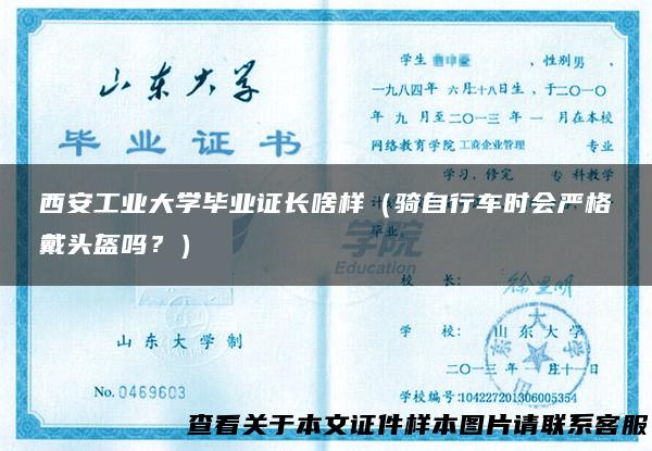 西安工业大学毕业证长啥样（骑自行车时会严格戴头盔吗？）