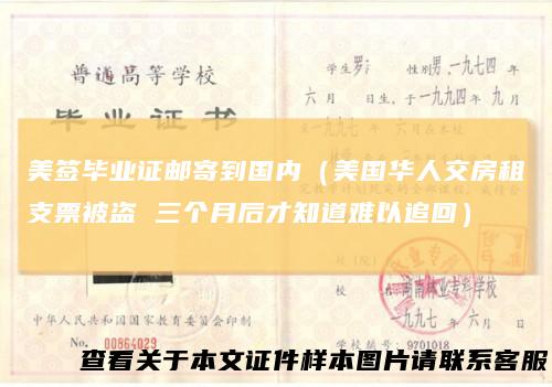 美签毕业证邮寄到国内（美国华人交房租支票被盗 三个月后才知道难以追回）