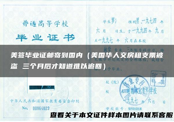 美签毕业证邮寄到国内（美国华人交房租支票被盗 三个月后才知道难以追回）