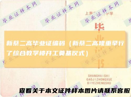新蔡二高毕业证编码(新蔡二高隆重举行了综合教学楼开工奠基仪式)