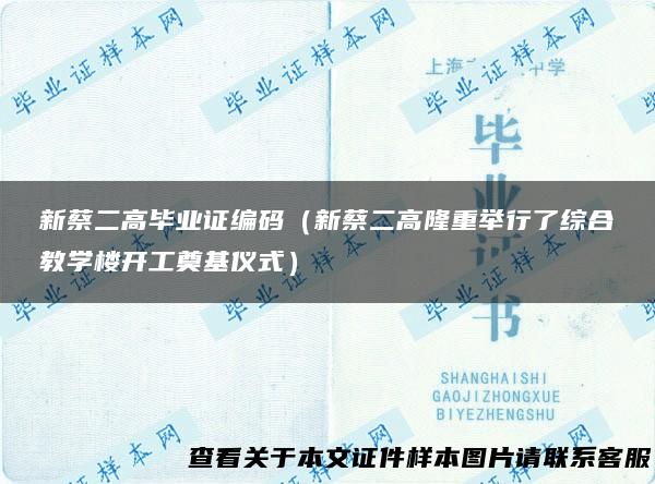 新蔡二高毕业证编码（新蔡二高隆重举行了综合教学楼开工奠基仪式）
