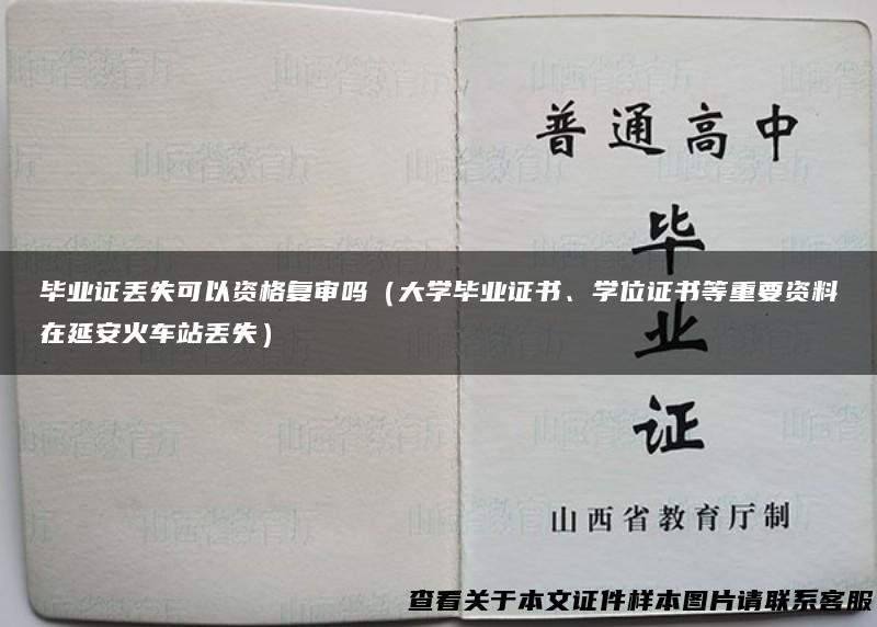 毕业证丢失可以资格复审吗（大学毕业证书、学位证书等重要资料在延安火车站丢失）