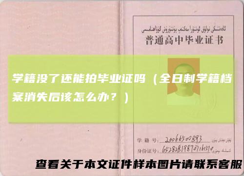 学籍没了还能拍毕业证吗(全日制学籍档案消失后该怎么办?)