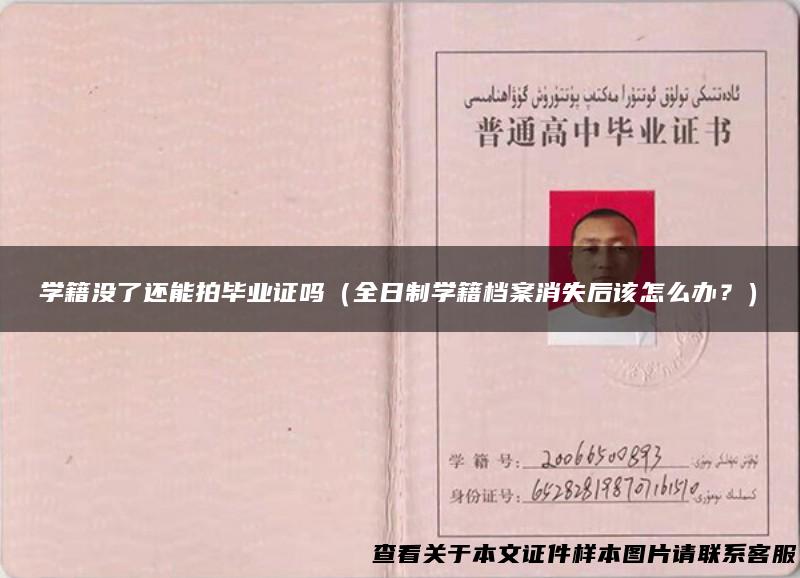 学籍没了还能拍毕业证吗（全日制学籍档案消失后该怎么办？）