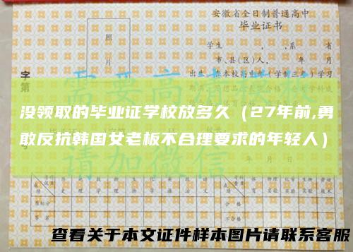 没领取的毕业证学校放多久(27年前,勇敢反抗韩国女老板不合理要求的年轻人)