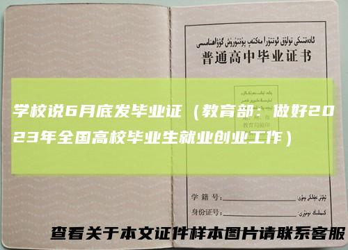 学校说6月底发毕业证（教育部：做好2023年全国高校毕业生就业创业工作）