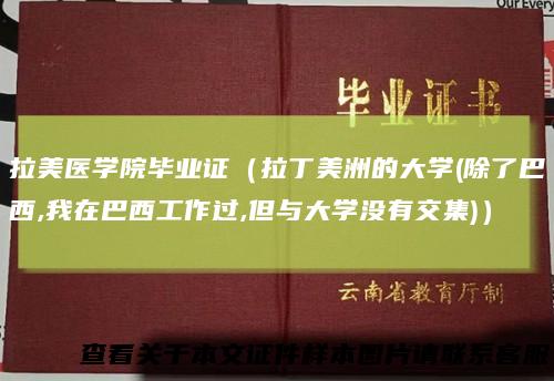 拉美医学院毕业证（拉丁美洲的大学(除了巴西,我在巴西工作过,但与大学没有交集)）