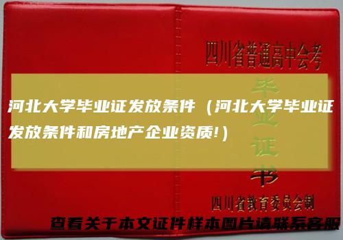 河北大学毕业证发放条件（河北大学毕业证发放条件和房地产企业资质!）