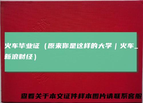 火车毕业证(原来你是这样的大学|火车_新浪财经)