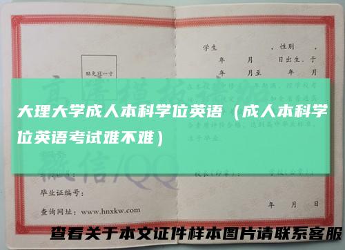 大理大学成人本科学位英语（成人本科学位英语考试难不难）