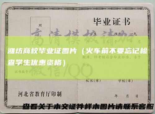 潍坊商校毕业证图片（火车前不要忘记检查学生优惠资格）