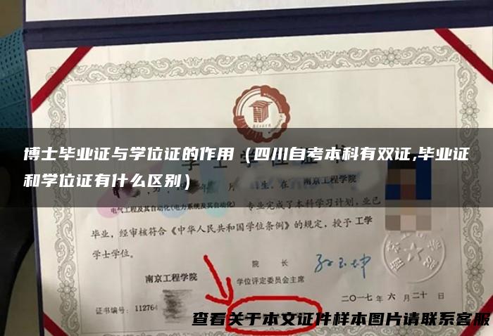 博士毕业证与学位证的作用（四川自考本科有双证,毕业证和学位证有什么区别）