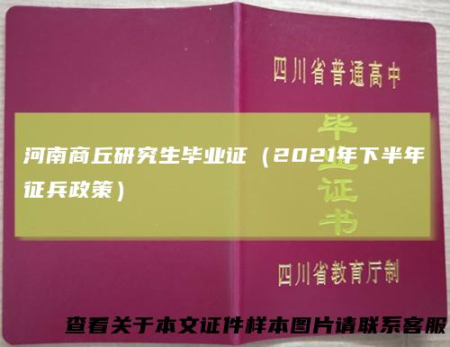 河南商丘研究生毕业证（2021年下半年征兵政策）