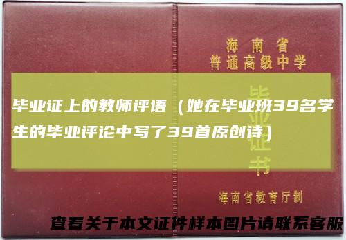 毕业证上的教师评语（她在毕业班39名学生的毕业评论中写了39首原创诗）