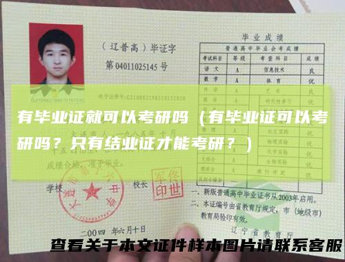 有毕业证就可以考研吗（有毕业证可以考研吗？只有结业证才能考研？）