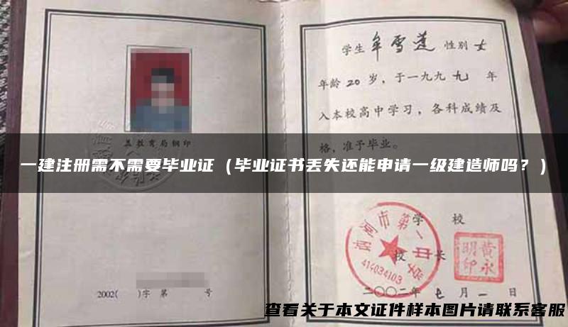 一建注册需不需要毕业证（毕业证书丢失还能申请一级建造师吗？）