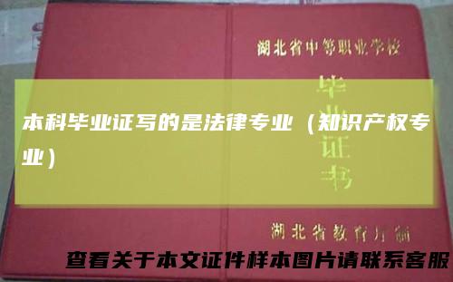本科毕业证写的是法律专业（知识产权专业）