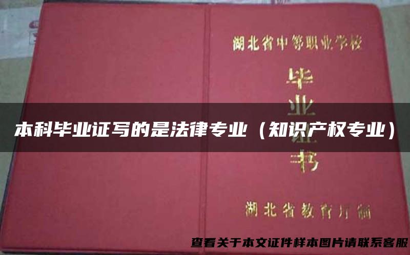 本科毕业证写的是法律专业（知识产权专业）