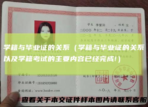 学籍与毕业证的关系（学籍与毕业证的关系以及学籍考试的主要内容已经完成!）