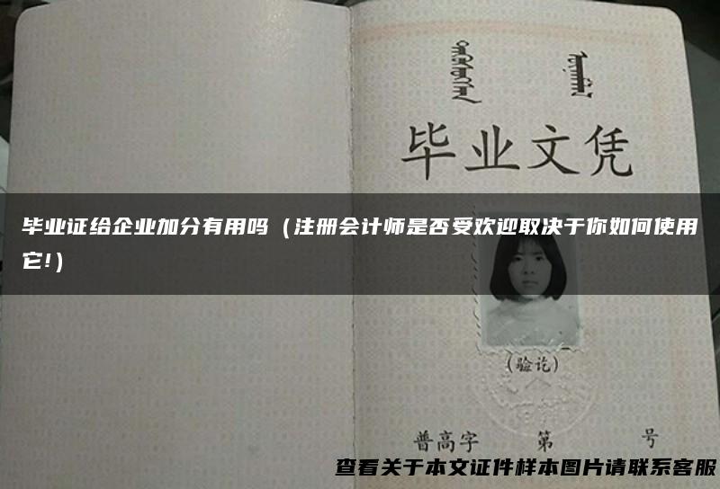 毕业证给企业加分有用吗（注册会计师是否受欢迎取决于你如何使用它!）
