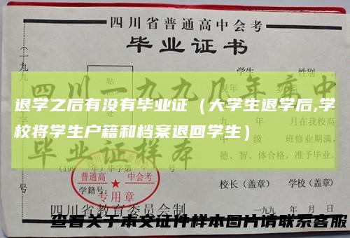 退学之后有没有毕业证（大学生退学后,学校将学生户籍和档案退回学生）