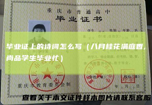 毕业证上的诗词怎么写(八月桂花满庭香,尚品学生毕业忙)