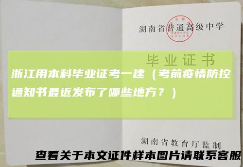 浙江用本科毕业证考一建(考前疫情防控通知书最近发布了哪些地方?)