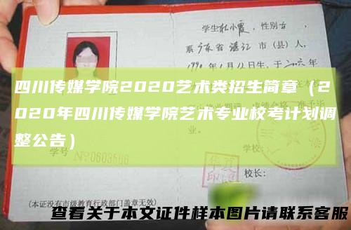 四川传媒学院2020艺术类招生简章（2020年四川传媒学院艺术专业校考计划调整公告）