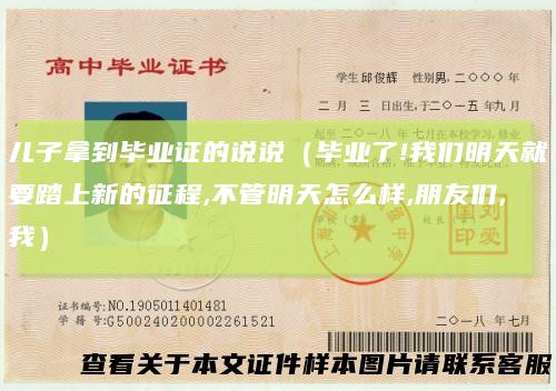 儿子拿到毕业证的说说(毕业了!我们明天就要踏上新的征程,不管明天怎么样,朋友们,我)