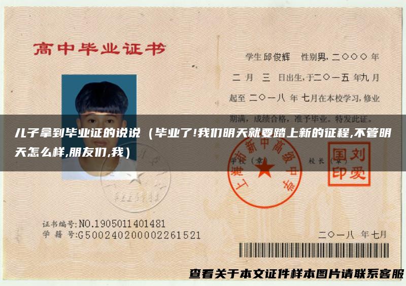 儿子拿到毕业证的说说（毕业了!我们明天就要踏上新的征程,不管明天怎么样,朋友们,我）