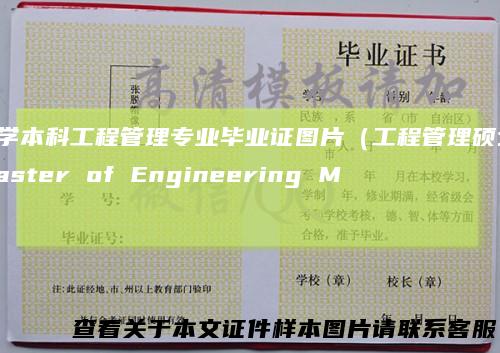 大学本科工程管理专业毕业证图片（工程管理硕士(MasterofEngineeringM）
