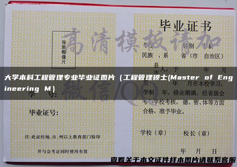 大学本科工程管理专业毕业证图片（工程管理硕士(Master of Engineering M）