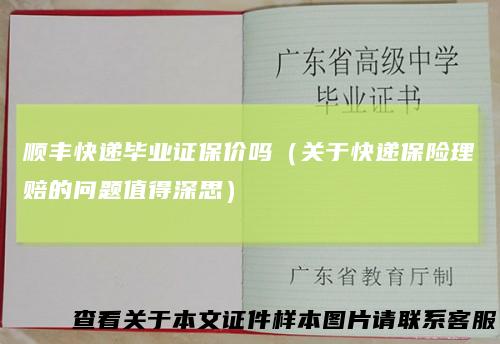 顺丰快递毕业证保价吗（关于快递保险理赔的问题值得深思）