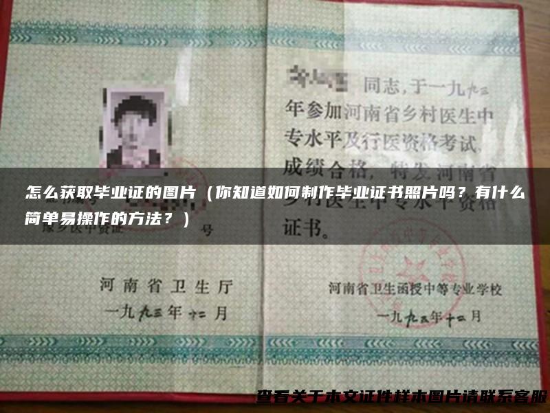 怎么获取毕业证的图片（你知道如何制作毕业证书照片吗？有什么简单易操作的方法？）