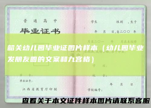 韶关幼儿园毕业证图片样本（幼儿园毕业发朋友圈的文案和九宫格）