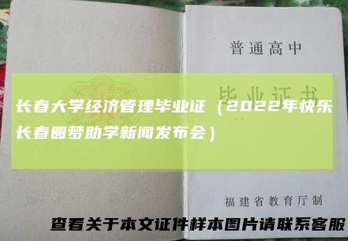 长春大学经济管理毕业证（2022年快乐长春圆梦助学新闻发布会）