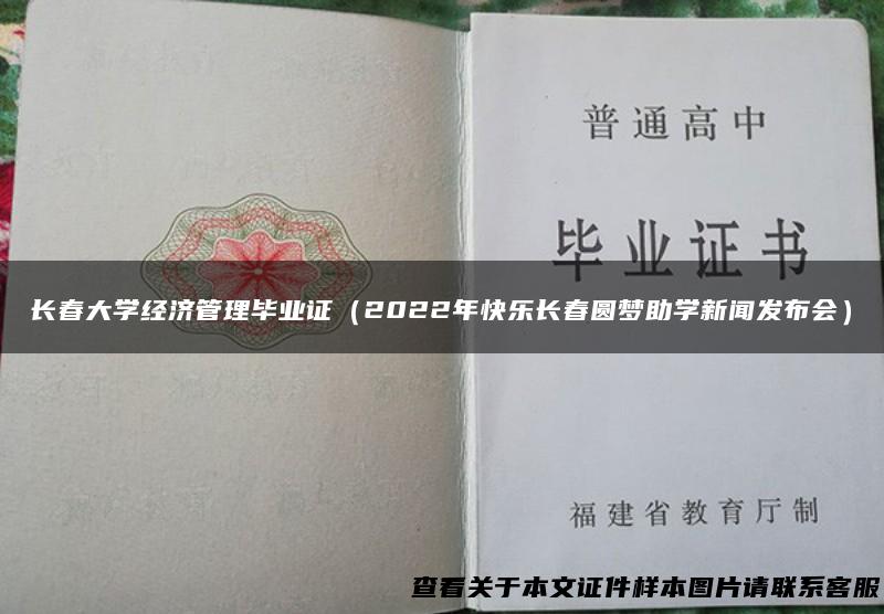 长春大学经济管理毕业证（2022年快乐长春圆梦助学新闻发布会）