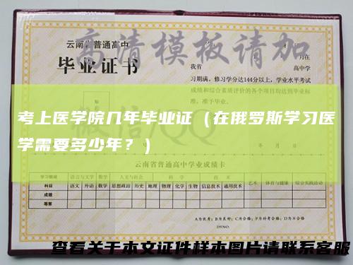 考上医学院几年毕业证（在俄罗斯学习医学需要多少年？）